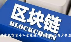 如何搭建数字货币入金通道：全面指南与用户收