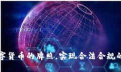 如何获得支持数字货币的牌照，实现合法合规的