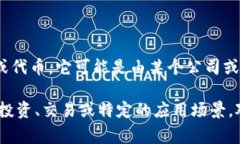 数字货币BGH（Blockchain Global Holdings）并不是一种特