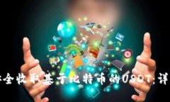 以太坊钱包如何安全收取基于比特币的USDT：详细