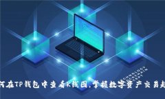 如何在TP钱包中查看K线图，掌握数字资产交易趋