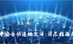 如何在TP钱包中安全快速地充币：详尽指南与用户