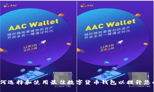 以太坊升级钱包：如何选择和使用最佳数字货币钱包以提升您的安全性和投资回报