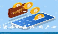 如何判断数字货币的真伪：用户必知的实用技巧