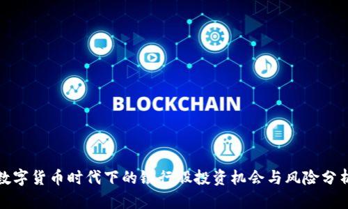数字货币时代下的银行股投资机会与风险分析