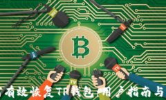如何有效恢复TP钱包：用户指南与提示
