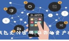 如何设置TP钱包支付密码，让你的资产安全更有保
