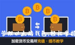 手把手教你创建和管理以太坊钱包，轻松掌握数