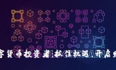 全球数字货币投资者：抓住机遇，开启财富大门