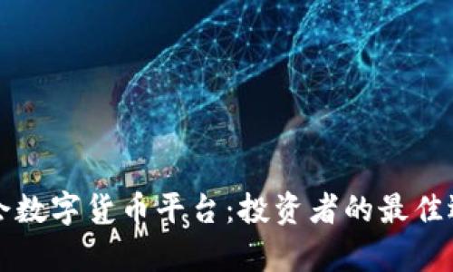深入解析九游会数字货币平台：投资者的最佳选择与潜在收益