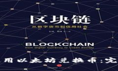 如何在TP钱包中使用以太坊兑换币：完整指南与用