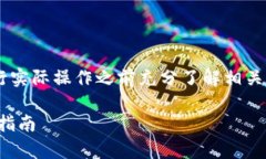 提示：由于涉及到加密货币和区块链的知识，建
