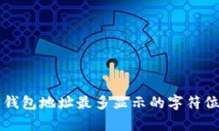 以太坊钱包地址最多显示的字符位数解析