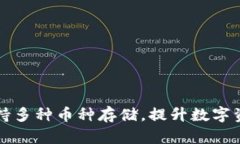 以太坊钱包支持多种币种存储，提升数字资产管