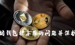 如何解决以太坊钱包被占用的问题并保护您的资