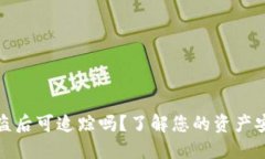 以太坊钱包被盗后可追踪吗？了解您的资产安全
