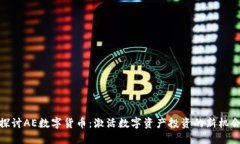 探讨AE数字货币：激活数字资产投资的新机会