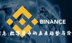 法本信息：数字货币的未来趋势与价值分析
