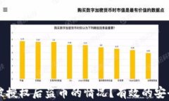 如何应对TP钱包被授权后盗币的情况？有效的安全