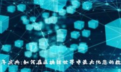 TP钱包五周年庆典：如何在区块链世界中最大化您