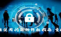 解决TP钱包无法使用问题的终极指南：重拾您的加