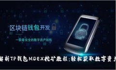 全面解析TP钱包MDEX挖矿教程：轻松获取数字资产