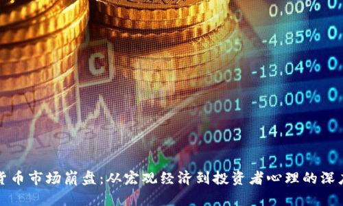 数字货币市场崩盘：从宏观经济到投资者心理的深度解析