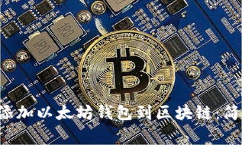 biasong如何轻松添加以太坊钱包到区块链：简单步骤与实用技巧