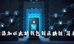 biasong如何轻松添加以太坊钱包到区块链：简单步