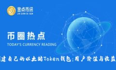 如何轻松创建自己的以太坊Token钱包：用户价值与