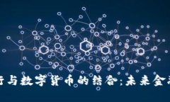 新加坡银行与数字货币的结合：未来金融的新机