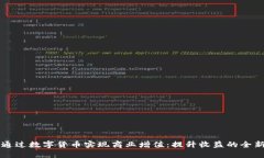 如何通过数字货币实现商业增值：提升收益的全
