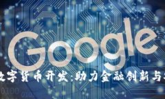 区块链数字货币开发：助力金融创新与安全交易