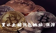 如何安全有效地设置以太坊钱包地址，保障你的