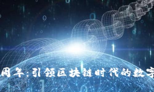 纪念TP钱包五周年：引领区块链时代的数字资产管理变革