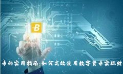 数字货币的实用指南：如何高效使用数字货币实