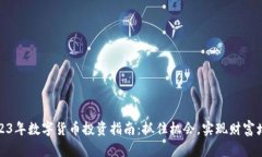 2023年数字货币投资指南：抓住机会，实现财富增