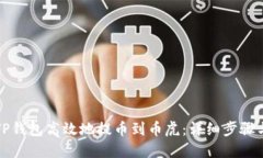如何通过TP钱包高效地提币到币虎：详细步骤与实