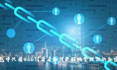 TP钱包中只有USDT？看看如何更好地管理你的加密