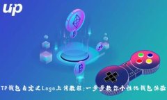 TP钱包自定义Logo上传教程：一步步教你个性化钱