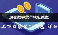 如何在苹果手机上下载安装TP钱包：详细步骤与实