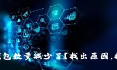 为什么提币到TP钱包数量减少了？找出原因，提升