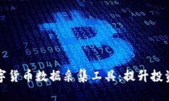 全面解析数字货币数据采集工具：提升投资决策