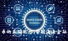 数字货币的正确观念：掌握未来金融的关键