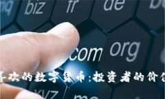 如何选择最喜欢的数字货币：投资者的价值与收