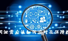 tp钱包助记词泄露后该如何应对及保障数字资产安