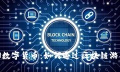 揭秘RONIN数字货币：如何通过区块链游戏获得财富