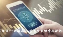 揭秘数字货币77亿骗局：从富翁梦到财富陷阱的真