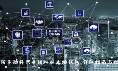 如何手动将代币转入以太坊钱包：详细指南与技