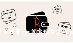 数字货币投资：如何实现收益的最大化?